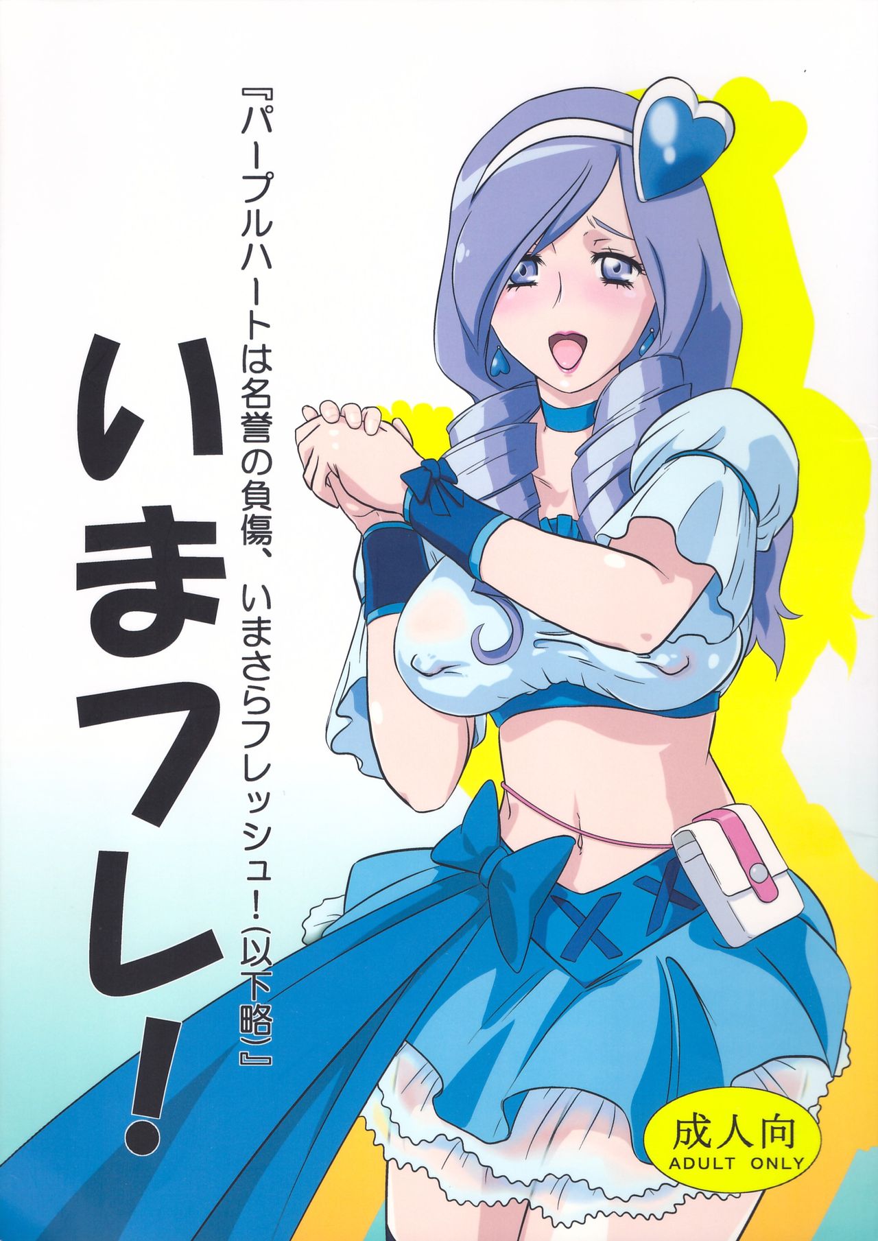 [Dōraku sōko (Anisan)] Ima fure! (Fresh Precure!) 이미지 번호 1