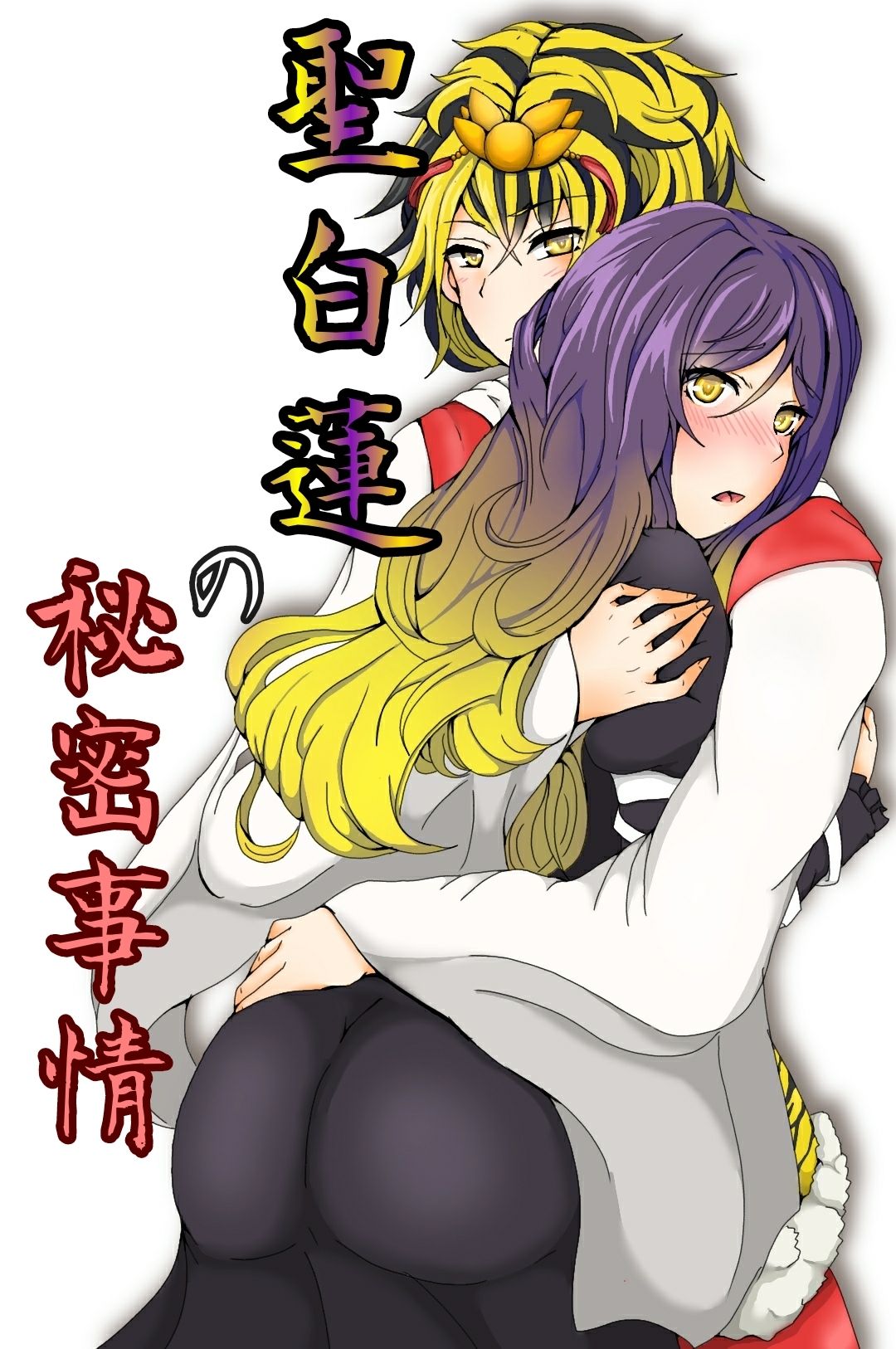 [Clover] 聖白蓮の秘密事情 (Touhou Project) [Digital] 图片编号 1