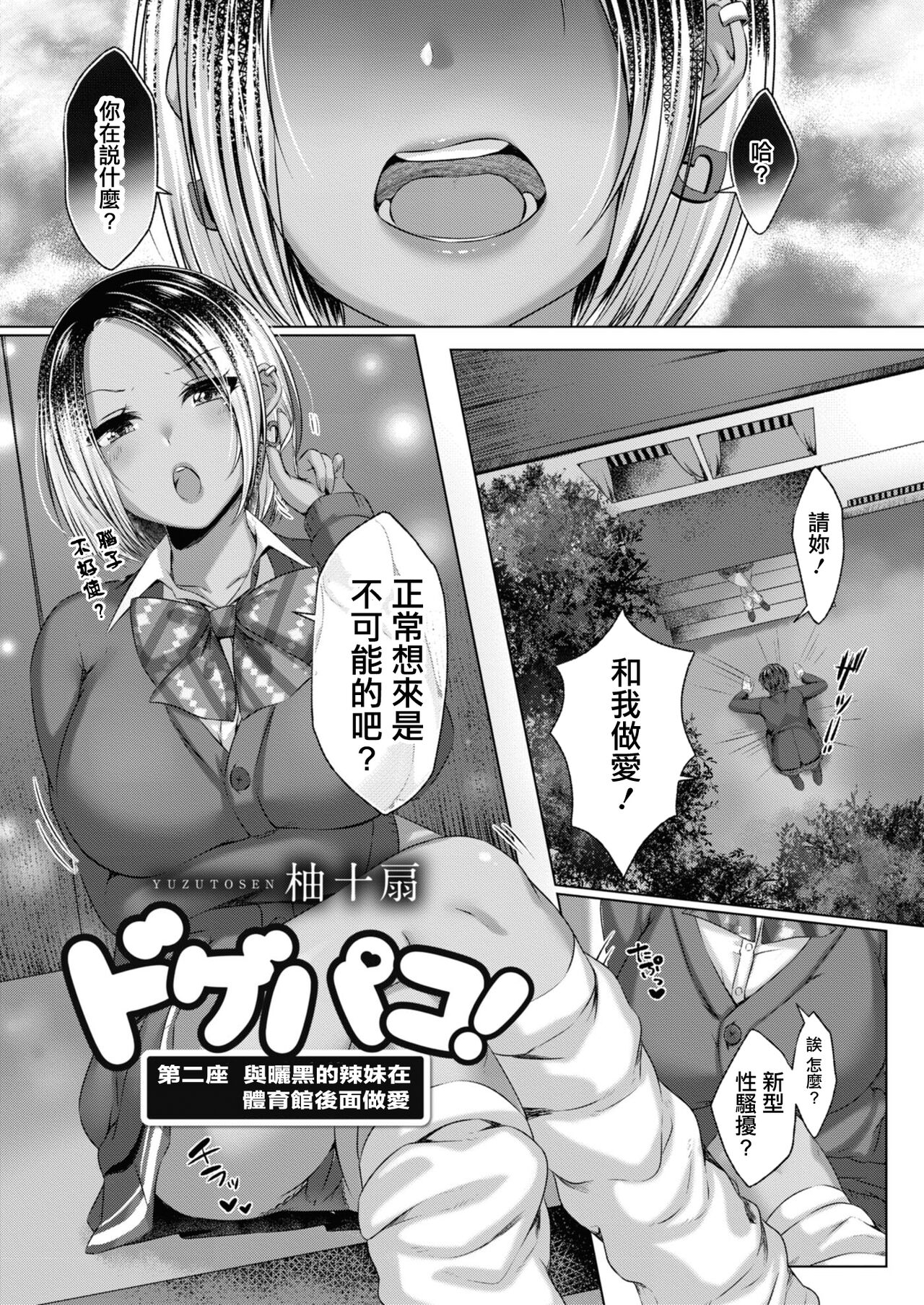 [柚十扇]ドゲパコ! 第ニ座 日焼けギャルと体育館裏えっち[中国翻译] 이미지 번호 1