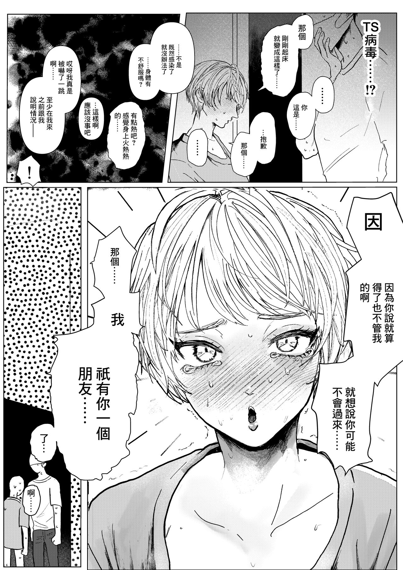 [葦の性交は罪 (しかばねかも)] 新型！？TSウイルス[中国翻译] numero di immagine  4