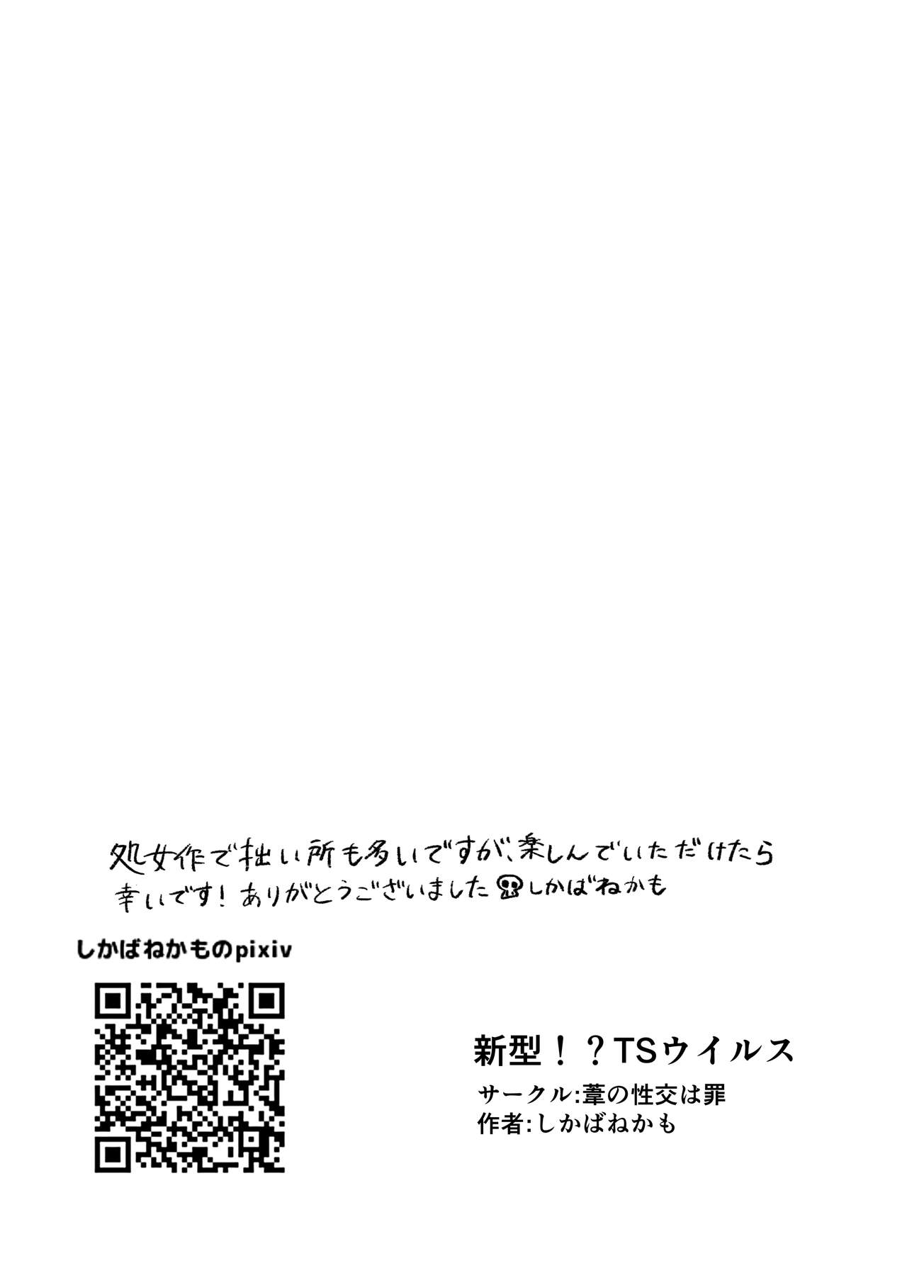 [葦の性交は罪 (しかばねかも)] 新型！？TSウイルス[中国翻译] numero di immagine  26