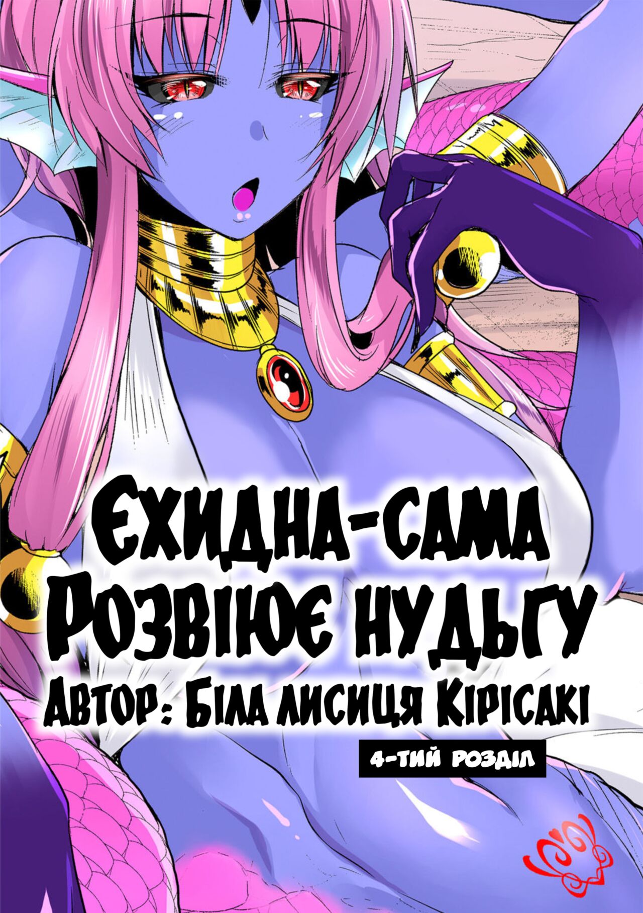 [Kirisaki Byakko] Echidna-sama no Himatsubushi Dai Yon Soume | [Кірісакі Б'яко] Єхидна-сама розвіює нудьгу Розділ 4 [Ukrainian] [LOLICORNUS] изображение № 1