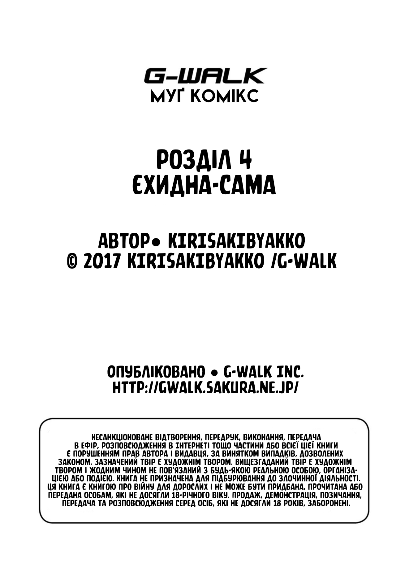 [Kirisaki Byakko] Echidna-sama no Himatsubushi Dai Yon Soume | [Кірісакі Б'яко] Єхидна-сама розвіює нудьгу Розділ 4 [Ukrainian] [LOLICORNUS] изображение № 25