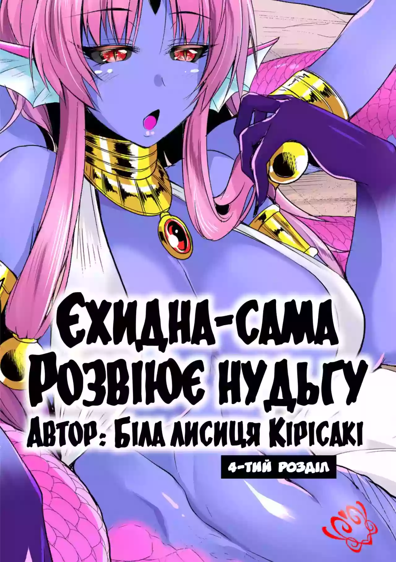 [Kirisaki Byakko] Echidna-sama no Himatsubushi Dai Yon Soume | [Кірісакі Б'яко] Єхидна-сама розвіює нудьгу Розділ 4 [Ukrainian] [LOLICORNUS]