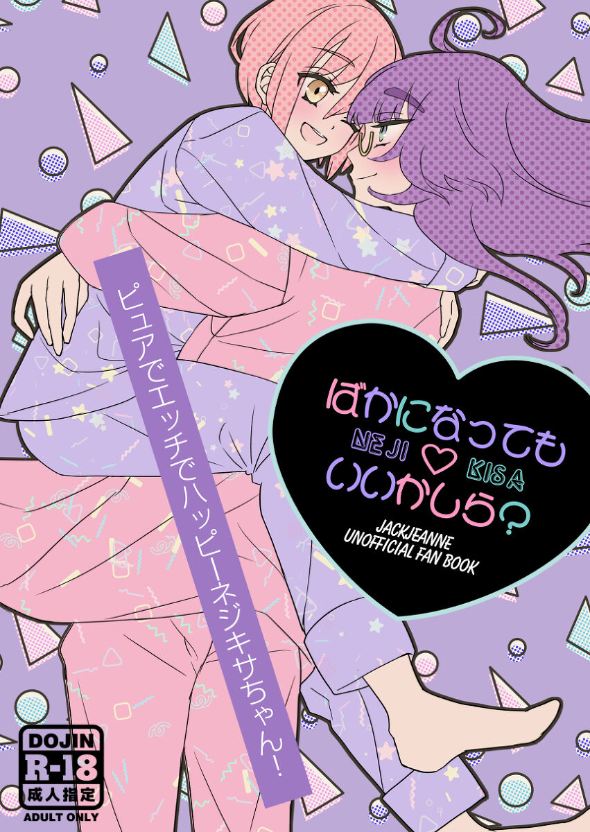 [Etta]Nejikisa shinkan `baka ni natte mo ī kashira?'!((jack jeanne) numero di immagine  1