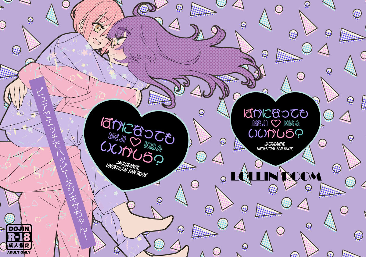 [Etta]Nejikisa shinkan `baka ni natte mo ī kashira?'!((jack jeanne) numero di immagine  27