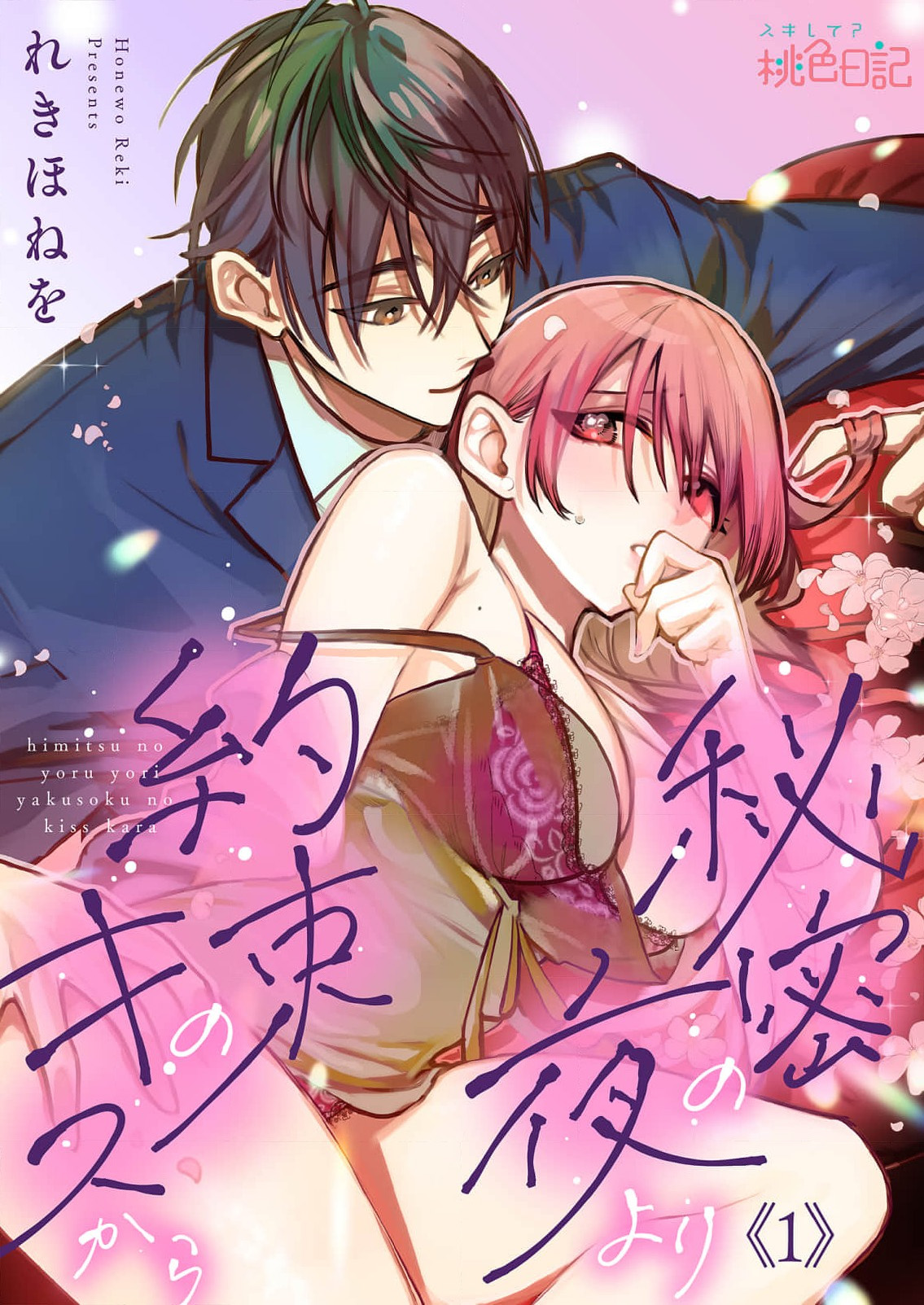 [Reki hone o] himitsu no yoru yori yakusoku no kisu kara | 在秘密之夜的约定之吻开始 1 [Chinese] [莉赛特汉化组] изображение № 1