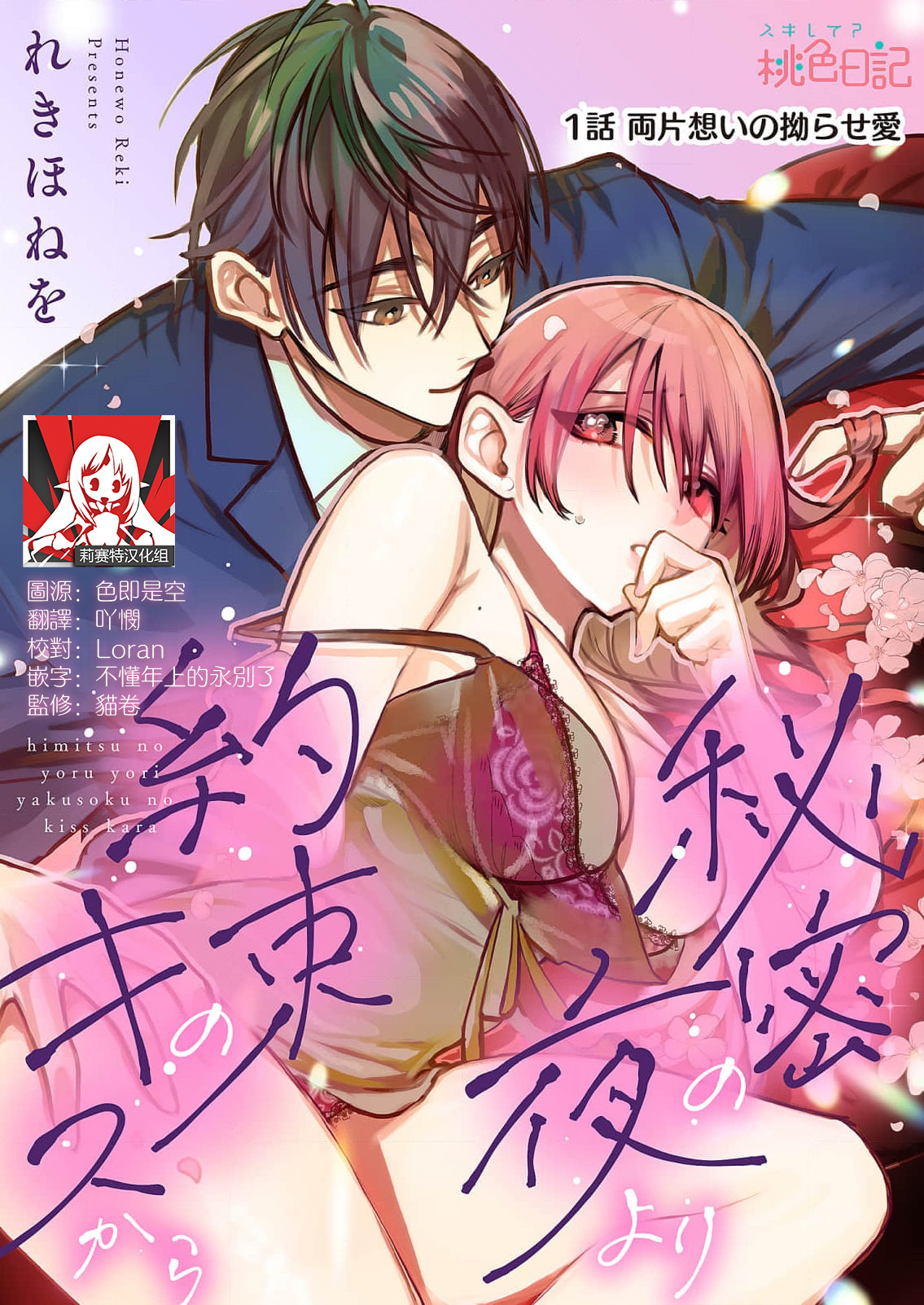 [Reki hone o] himitsu no yoru yori yakusoku no kisu kara | 在秘密之夜的约定之吻开始 1 [Chinese] [莉赛特汉化组] изображение № 2