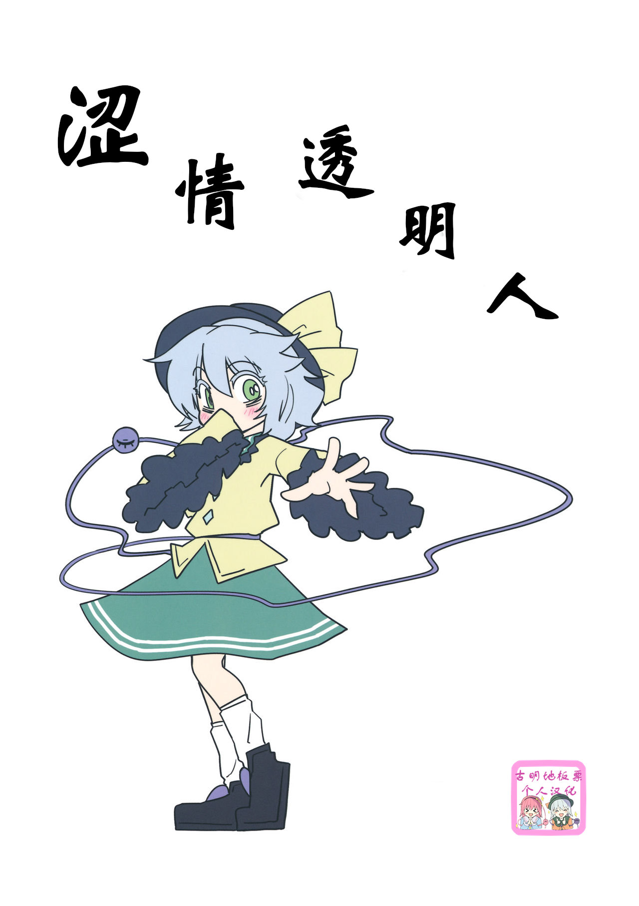 (Reitaisai 10) [Beniiro Kaitenkikou (Seki)] Invisible ｜ 涩情透明人(Touhou Project)[Chinese][古明地板栗看图写话] Bildnummer 1