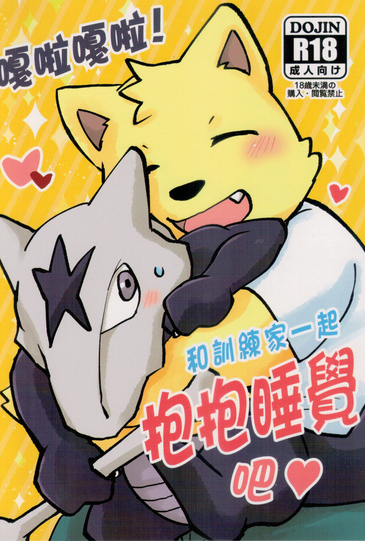 [嘎嘎嗚啦啦(裏)]嘎啦嘎啦！和訓練家一起抱抱睡覺吧 (Pokémon)[中国語] image number 1