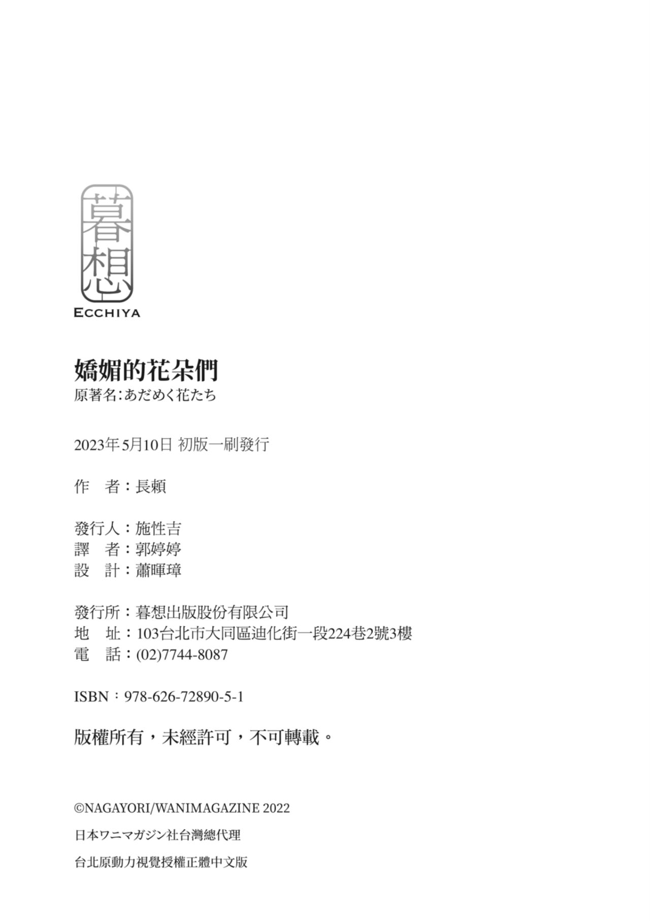 [Nagayori] Adameku Hana-tachi - Amorous Blossoms [Chinese] [Decensored] [Digital] image number 178