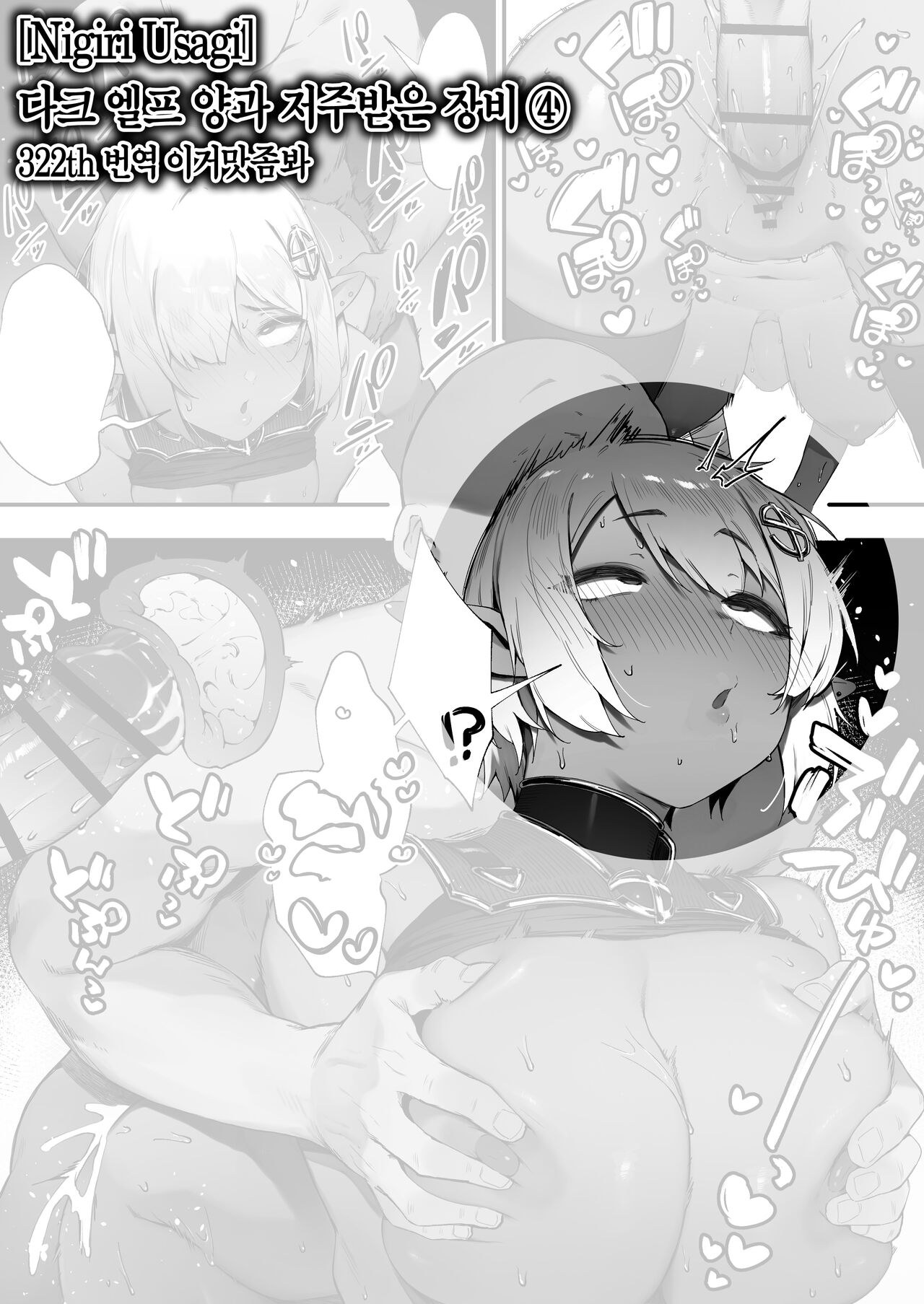 [Nigiri Usagi] Dark Elf-san to Noroi no Soubi 4 다크 엘프 양과 저주받은 장비 ④ [이거맛좀봐] изображение № 1