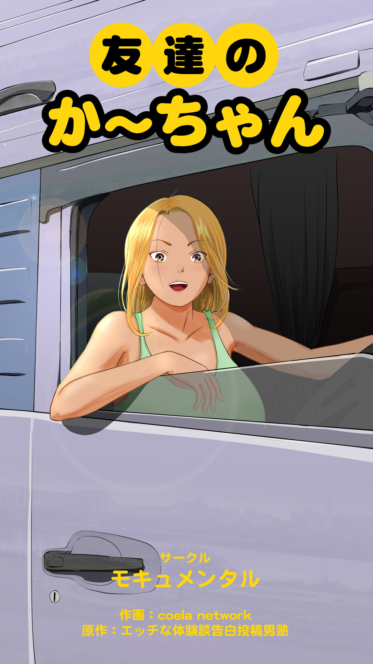 [Mocumental] Tomodachi no Kaa-chan [Chinese] première image