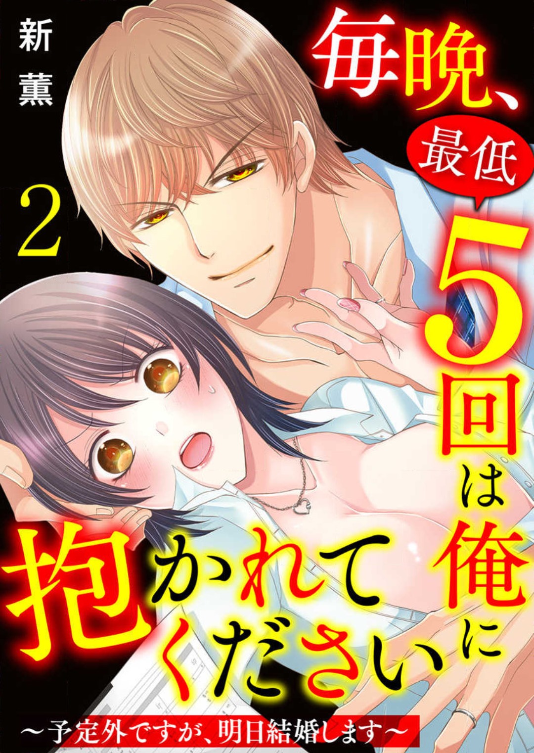 [Arata Kaoru] Maiban, Saitei 5-kai wa Ore ni Dakarete Kudasai - Yoteigai Desu ga, Ashita Kekkon Shimasu 1-12 이미지 번호 29