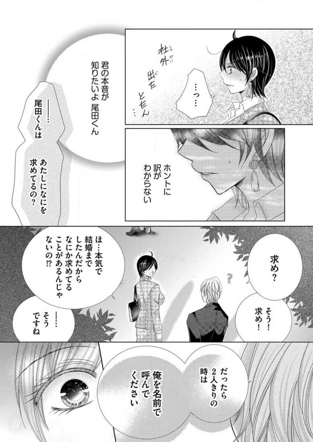 [Arata Kaoru] Maiban, Saitei 5-kai wa Ore ni Dakarete Kudasai - Yoteigai Desu ga, Ashita Kekkon Shimasu 1-12 이미지 번호 68