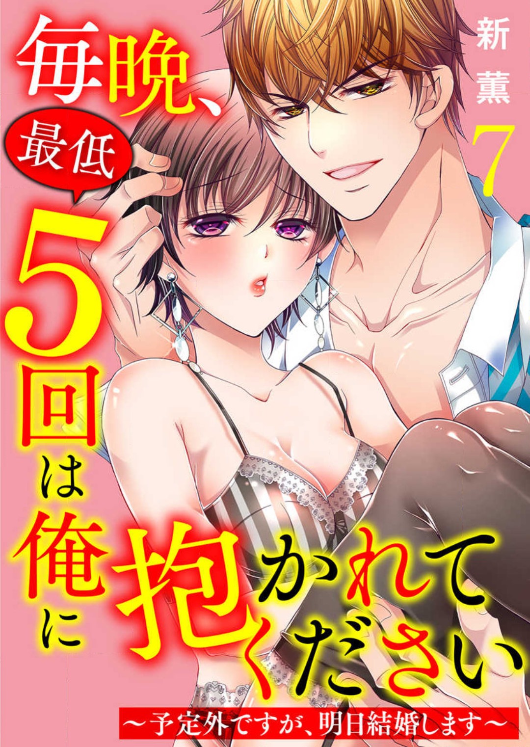 [Arata Kaoru] Maiban, Saitei 5-kai wa Ore ni Dakarete Kudasai - Yoteigai Desu ga, Ashita Kekkon Shimasu 1-12 이미지 번호 154