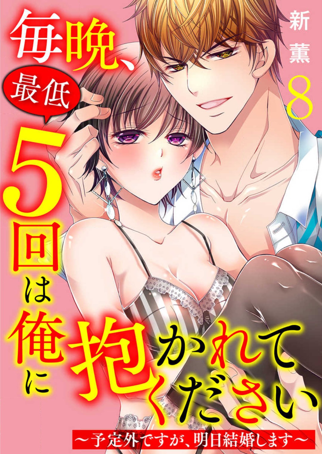 [Arata Kaoru] Maiban, Saitei 5-kai wa Ore ni Dakarete Kudasai - Yoteigai Desu ga, Ashita Kekkon Shimasu 1-12 이미지 번호 179