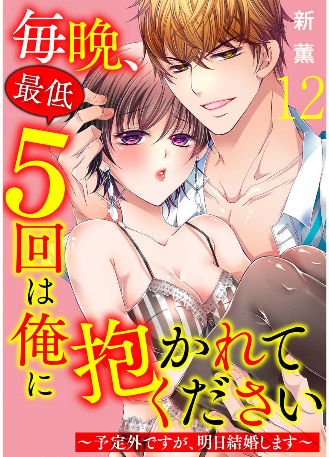[Arata Kaoru] Maiban, Saitei 5-kai wa Ore ni Dakarete Kudasai - Yoteigai Desu ga, Ashita Kekkon Shimasu 1-12 이미지 번호 279