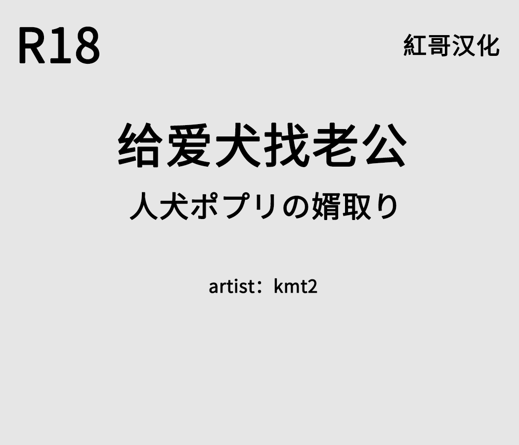 给爱犬找老公（紅哥汉化） изображение № 1