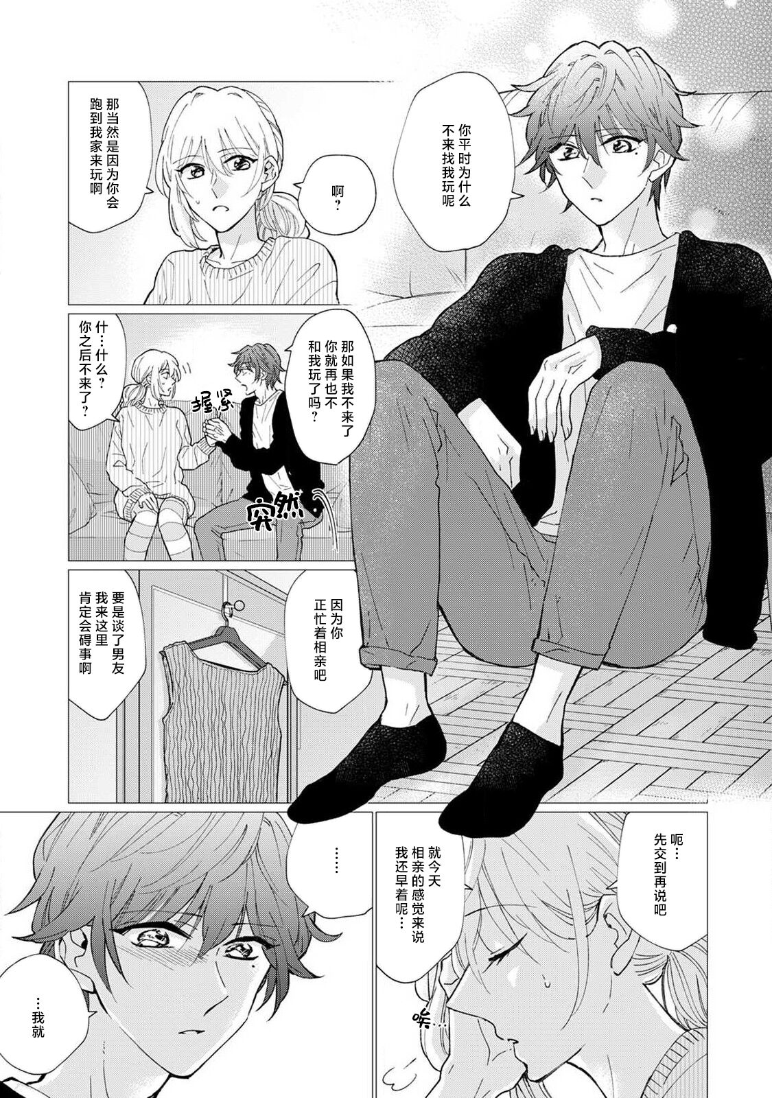 [Aritaka yuzu to] neko-kei gēmā danshi ni natsuka remashite | 猫系gamer男子喜欢我 [Chinese] [莉赛特汉化组] image number 20