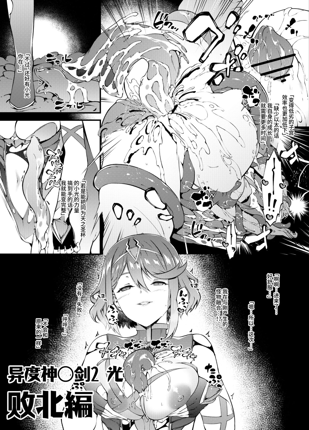 [Tachibana Yuu] Xenoblade 2 Hikari Haiboku Hen | 异度O剑2 光 败北編 (Xenoblade Chronicles 2) [Chinese] [星月汉化] 图片编号 1