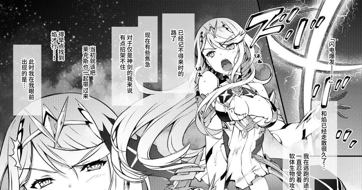 [Tachibana Yuu] Xenoblade 2 Hikari Haiboku Hen | 异度O剑2 光 败北編 (Xenoblade Chronicles 2) [Chinese] [星月汉化] 图片编号 2