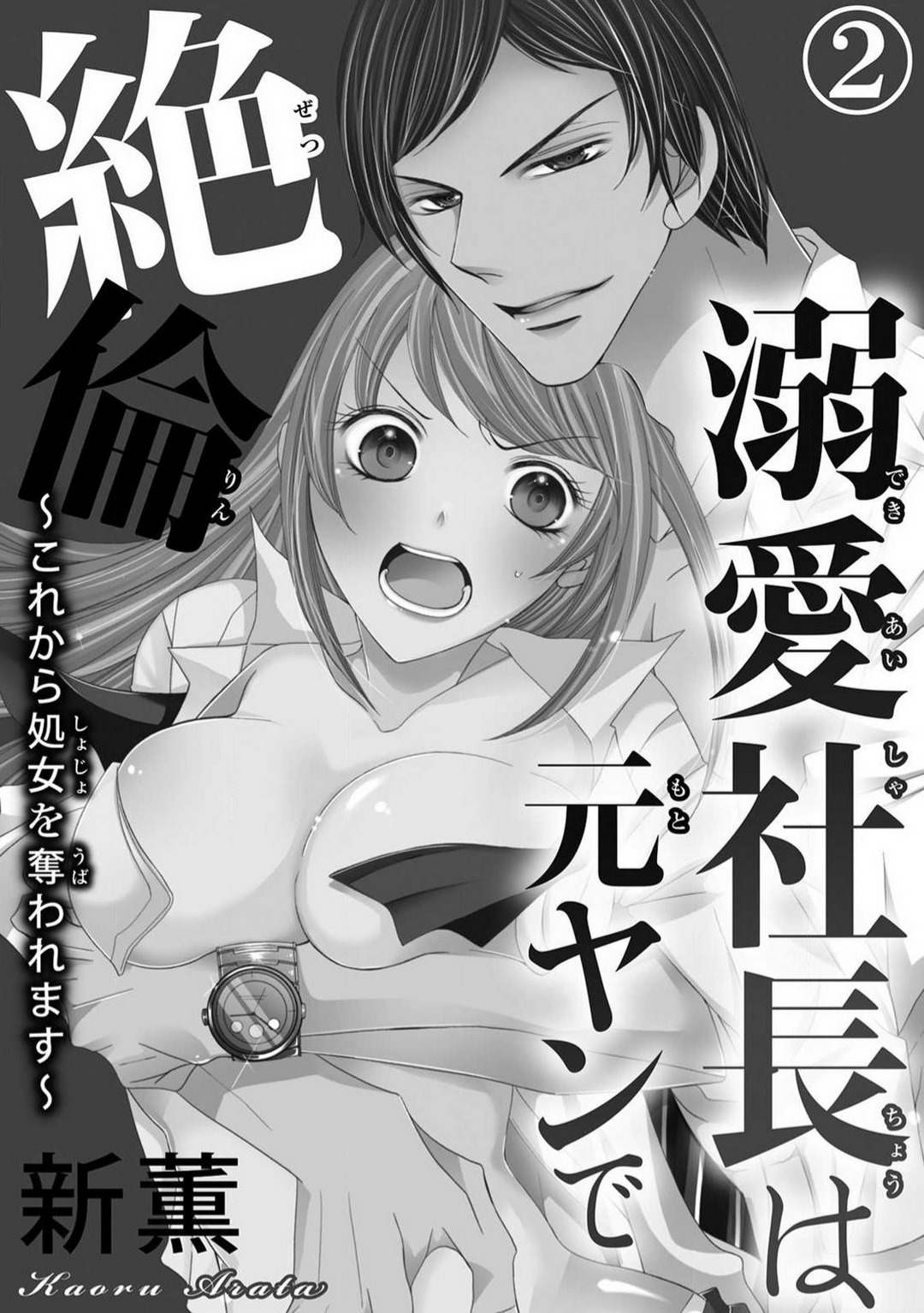 [Arata Kaoru] Dekiai Shachō wa Moto Yan de Zetsurin 〜 Korekara Shojo O Ubawa Remasu 1-11 изображение № 25