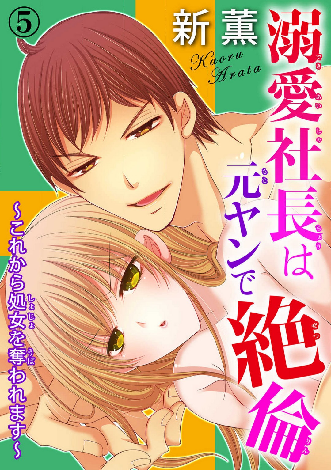 [Arata Kaoru] Dekiai Shachō wa Moto Yan de Zetsurin 〜 Korekara Shojo O Ubawa Remasu 1-11 изображение № 97
