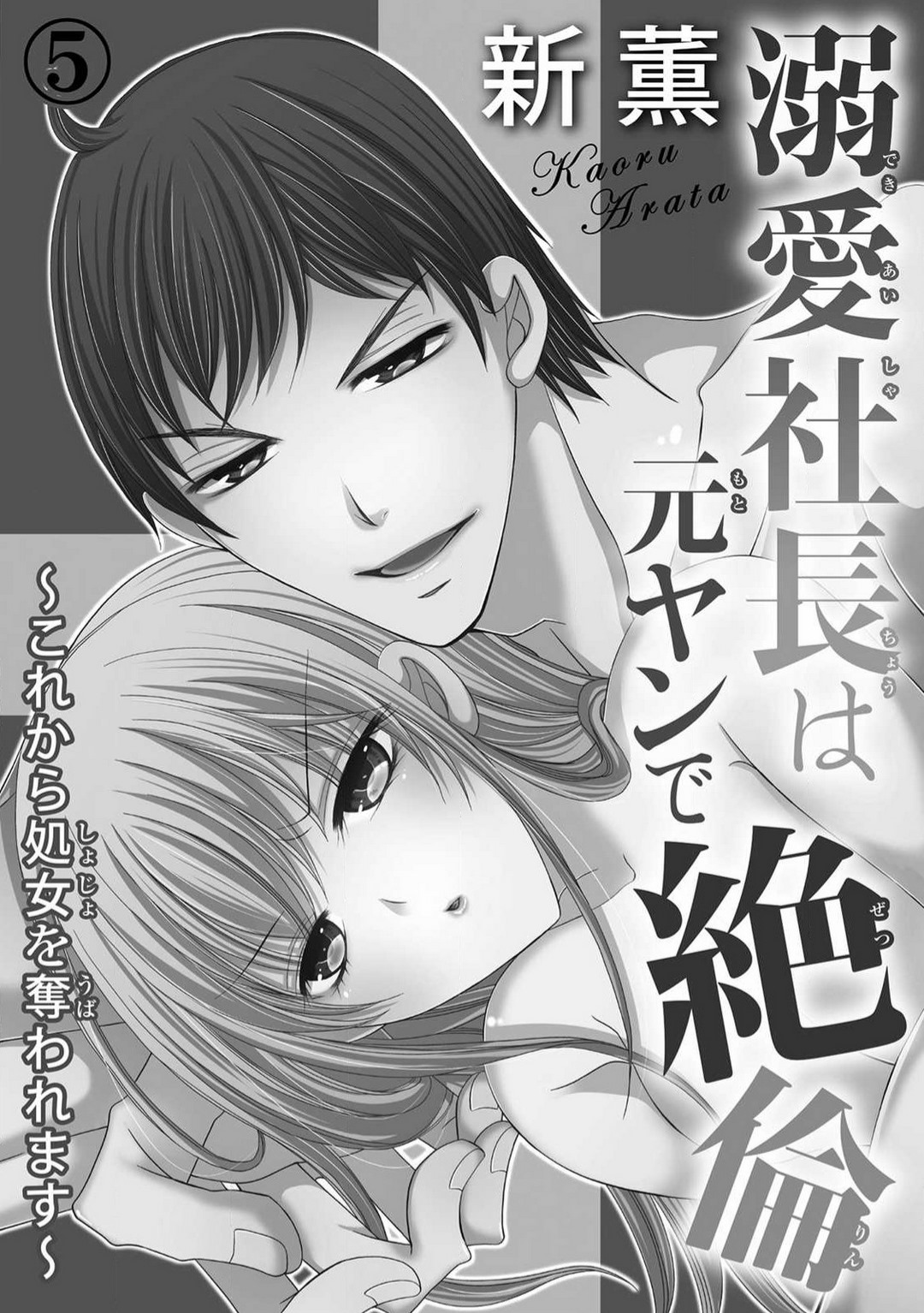[Arata Kaoru] Dekiai Shachō wa Moto Yan de Zetsurin 〜 Korekara Shojo O Ubawa Remasu 1-11 изображение № 98