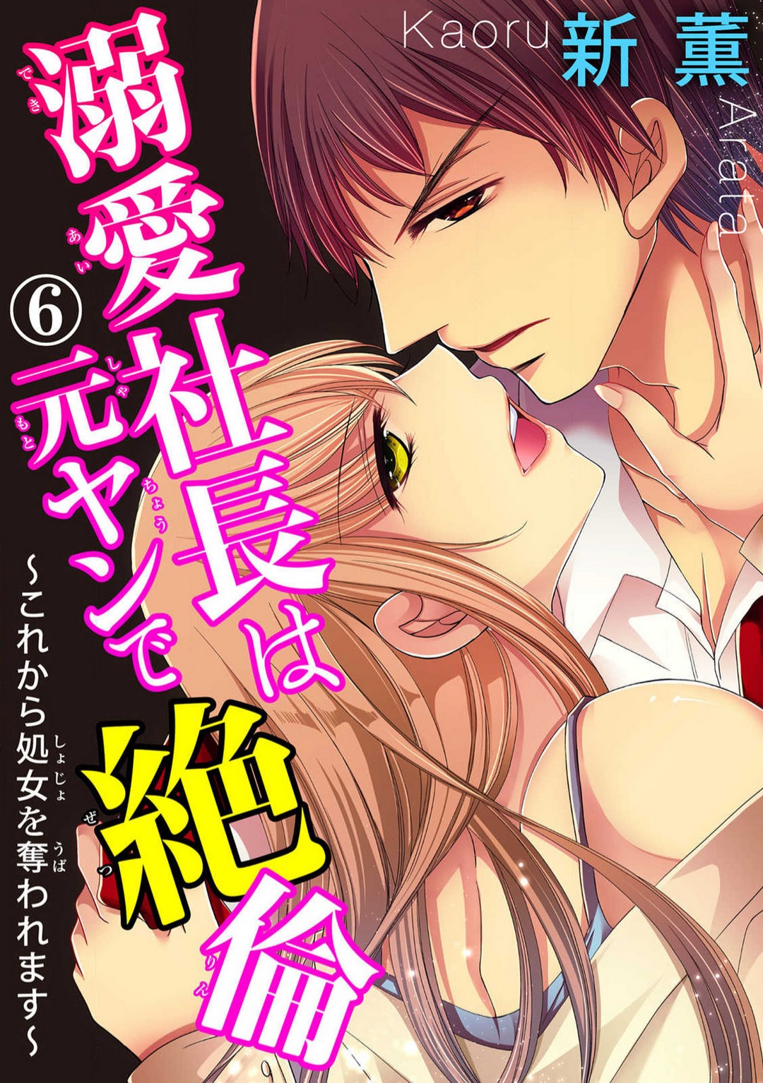 [Arata Kaoru] Dekiai Shachō wa Moto Yan de Zetsurin 〜 Korekara Shojo O Ubawa Remasu 1-11 изображение № 126