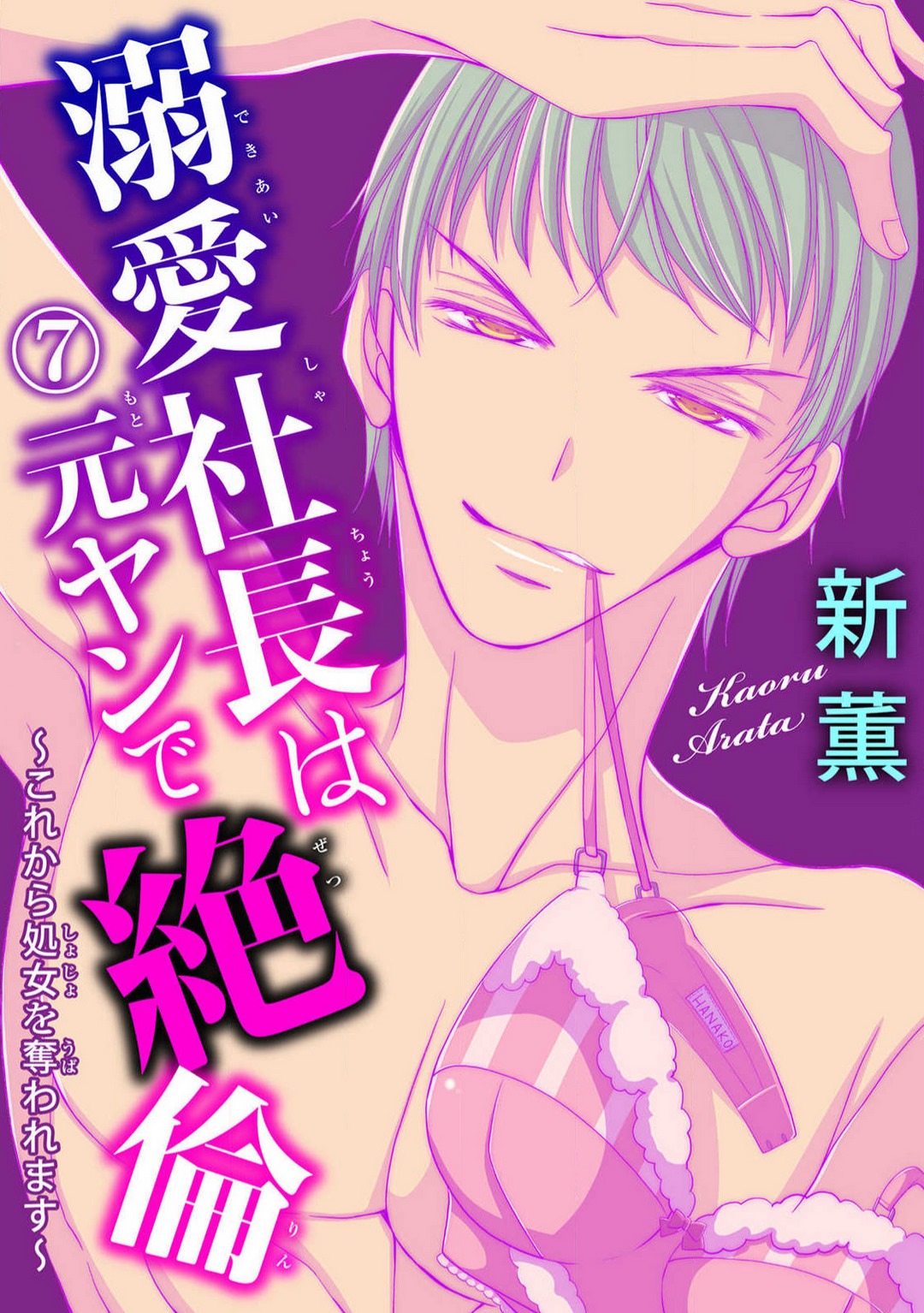 [Arata Kaoru] Dekiai Shachō wa Moto Yan de Zetsurin 〜 Korekara Shojo O Ubawa Remasu 1-11 изображение № 155