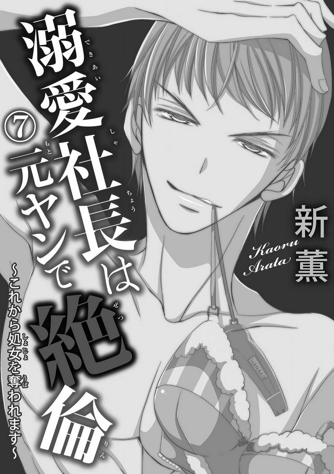 [Arata Kaoru] Dekiai Shachō wa Moto Yan de Zetsurin 〜 Korekara Shojo O Ubawa Remasu 1-11 изображение № 156