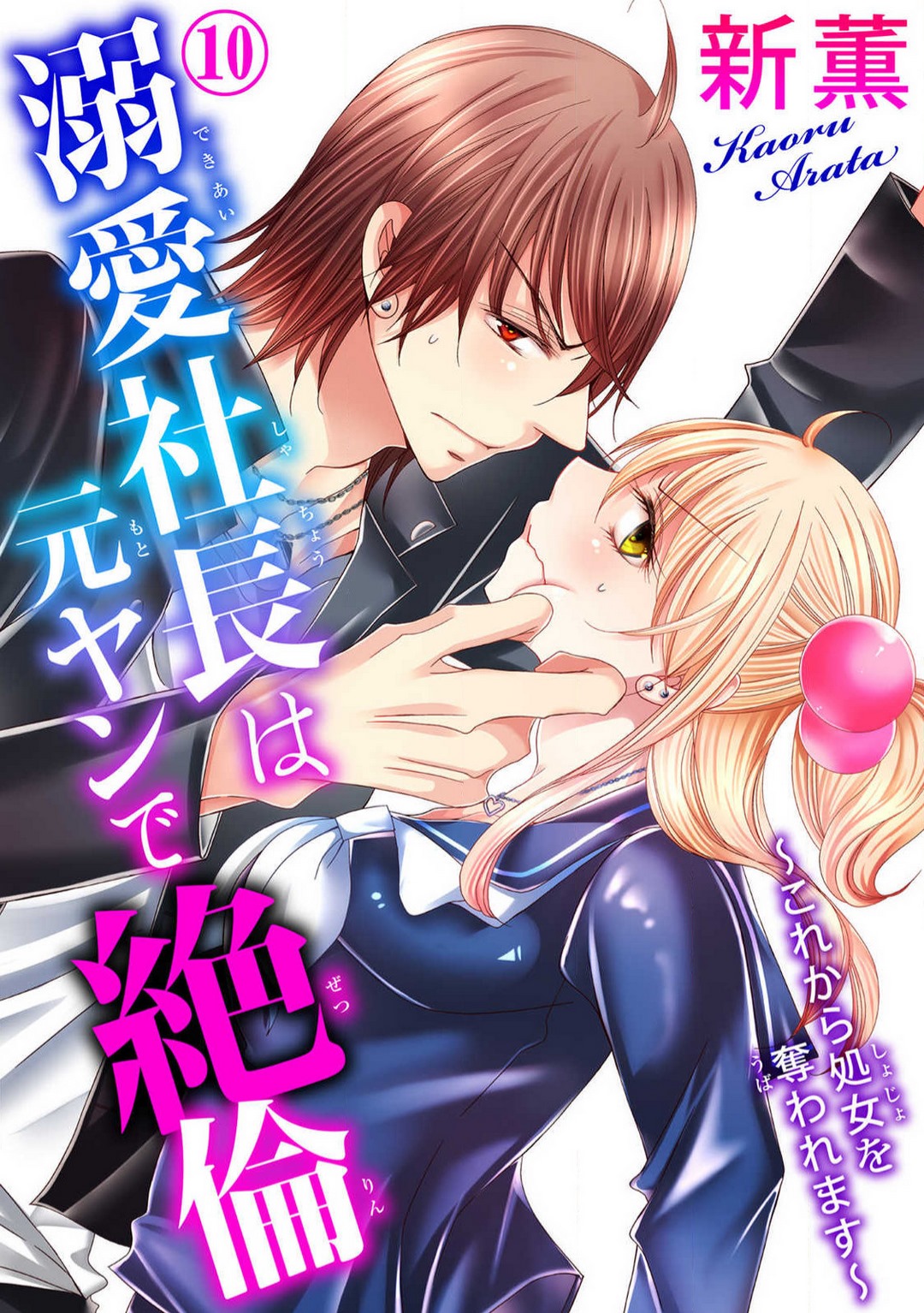 [Arata Kaoru] Dekiai Shachō wa Moto Yan de Zetsurin 〜 Korekara Shojo O Ubawa Remasu 1-11 изображение № 238