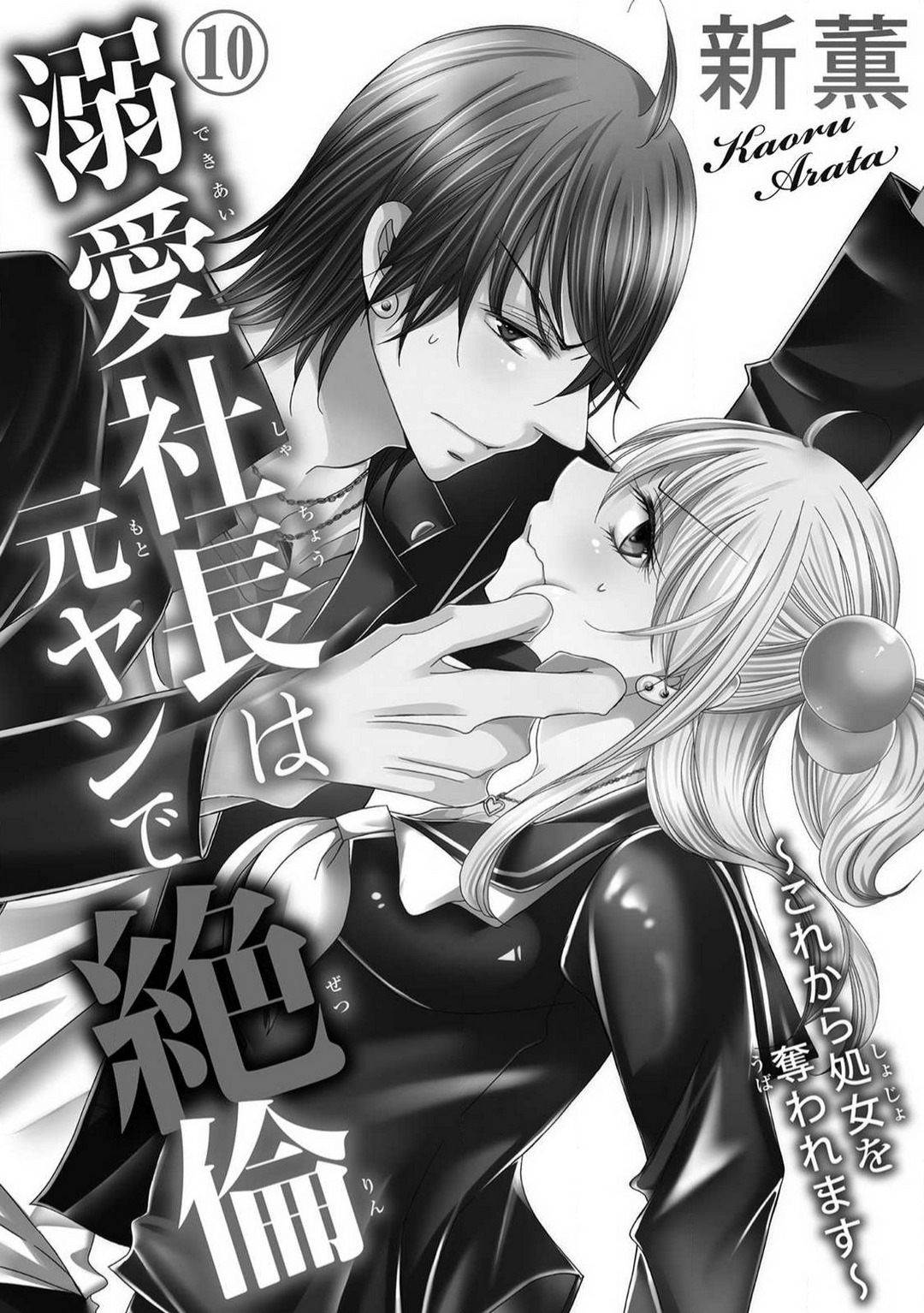 [Arata Kaoru] Dekiai Shachō wa Moto Yan de Zetsurin 〜 Korekara Shojo O Ubawa Remasu 1-11 изображение № 239