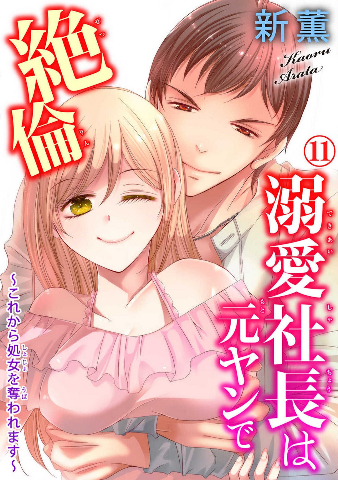 [Arata Kaoru] Dekiai Shachō wa Moto Yan de Zetsurin 〜 Korekara Shojo O Ubawa Remasu 1-11 изображение № 263