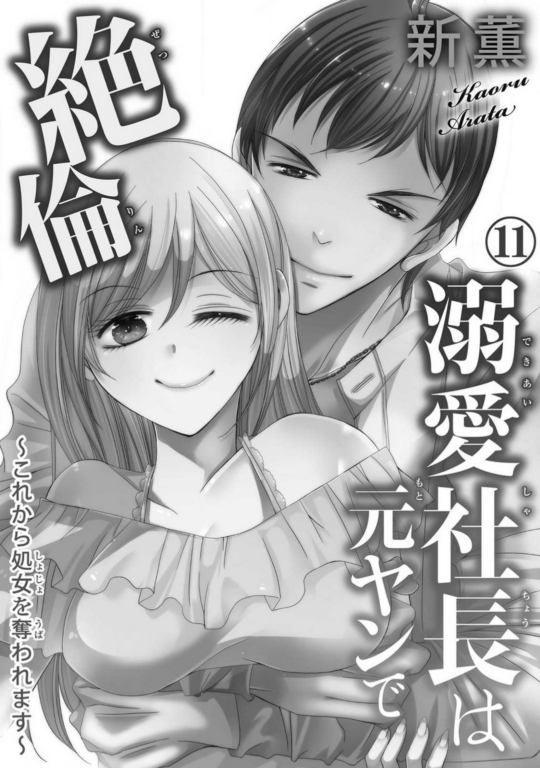 [Arata Kaoru] Dekiai Shachō wa Moto Yan de Zetsurin 〜 Korekara Shojo O Ubawa Remasu 1-11 изображение № 264