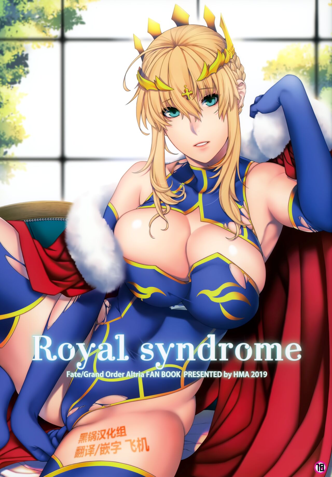 (C97) [HMA (Hiyoshi Hana)] Royal syndrome (Fate/Grand Order) [Chinese] [黑锅汉化组] 画像番号 1