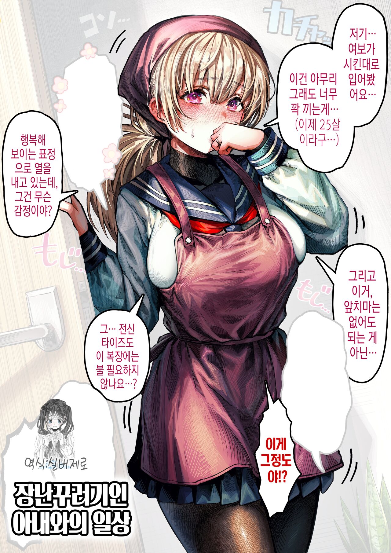 [Gibachan] Ochame na Oku-san to no Nichijou | 장난꾸러기인 아내와의 일상 [Korean] [실버제로] 画像番号 1