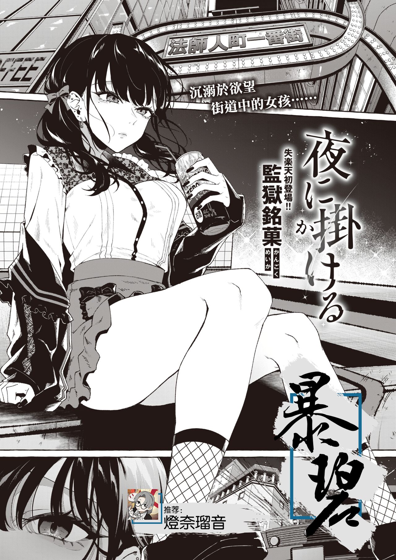 [Kangoku Meika] Yoru ni Kakeru | 向夜晚奔去 (COMIC Shitsurakuten 2023-04) [Chinese] [暴碧汉化组] [Digital] numero di immagine  1