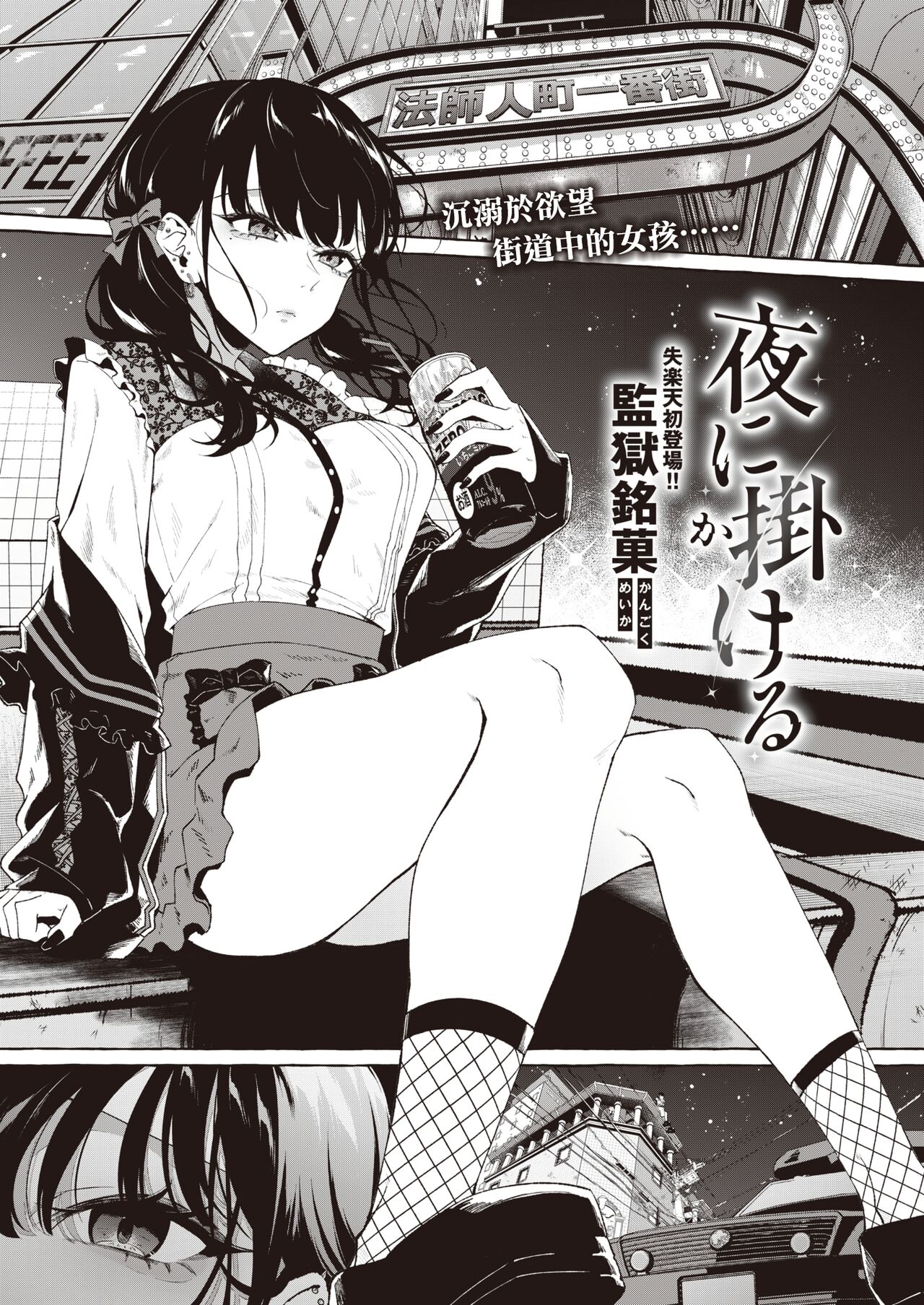 [Kangoku Meika] Yoru ni Kakeru | 向夜晚奔去 (COMIC Shitsurakuten 2023-04) [Chinese] [暴碧汉化组] [Digital] numero di immagine  2