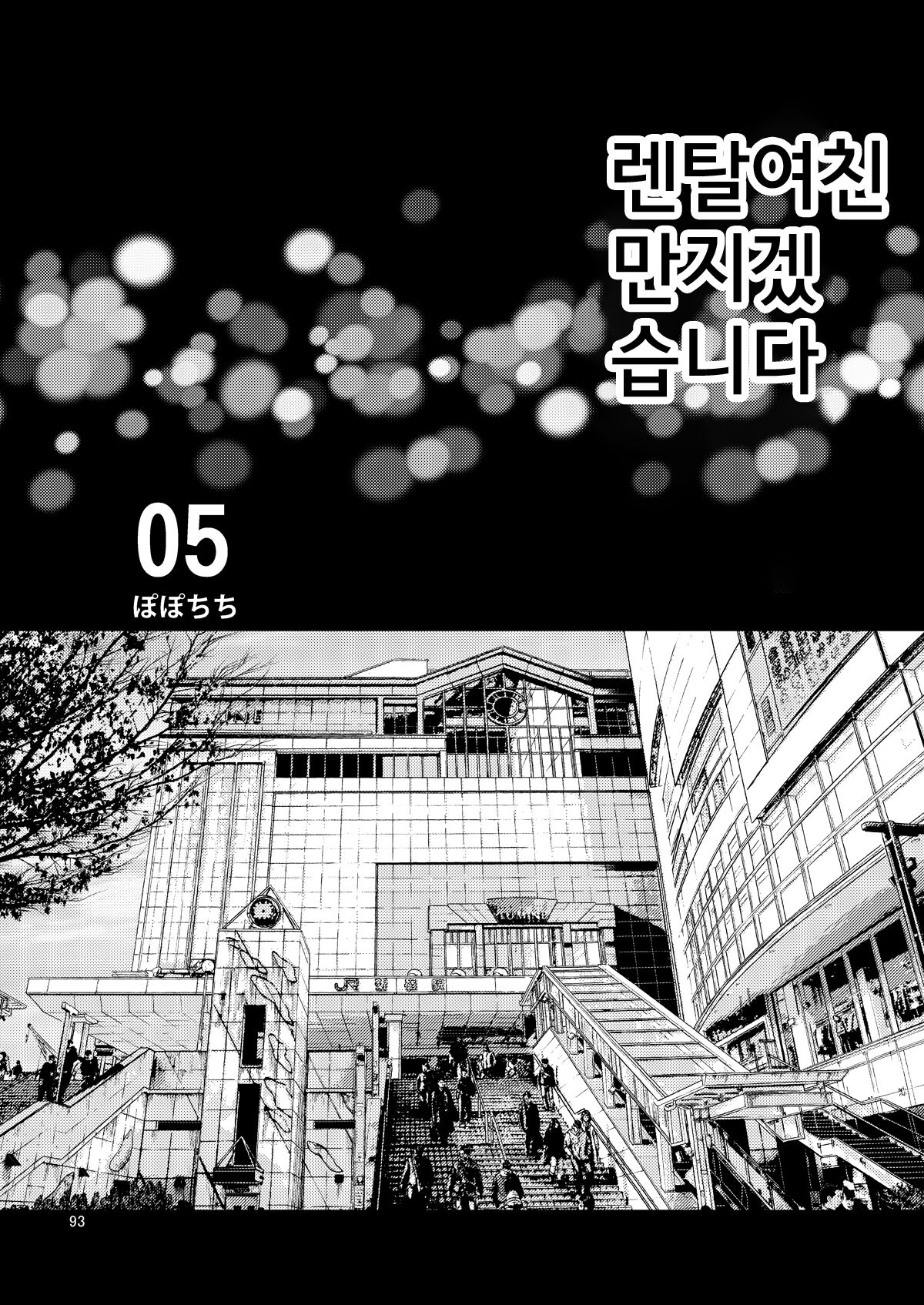 [Popochichi (Yahiro Pochi)] Rental Kanojo Osawari Shimasu 05 (Rental Kanojo Osawari Shimasu Soushuuhen + 05) (Kanojo, Okarishimasu) [Korean] [팀 평양너구리] [Digital] Bildnummer 2