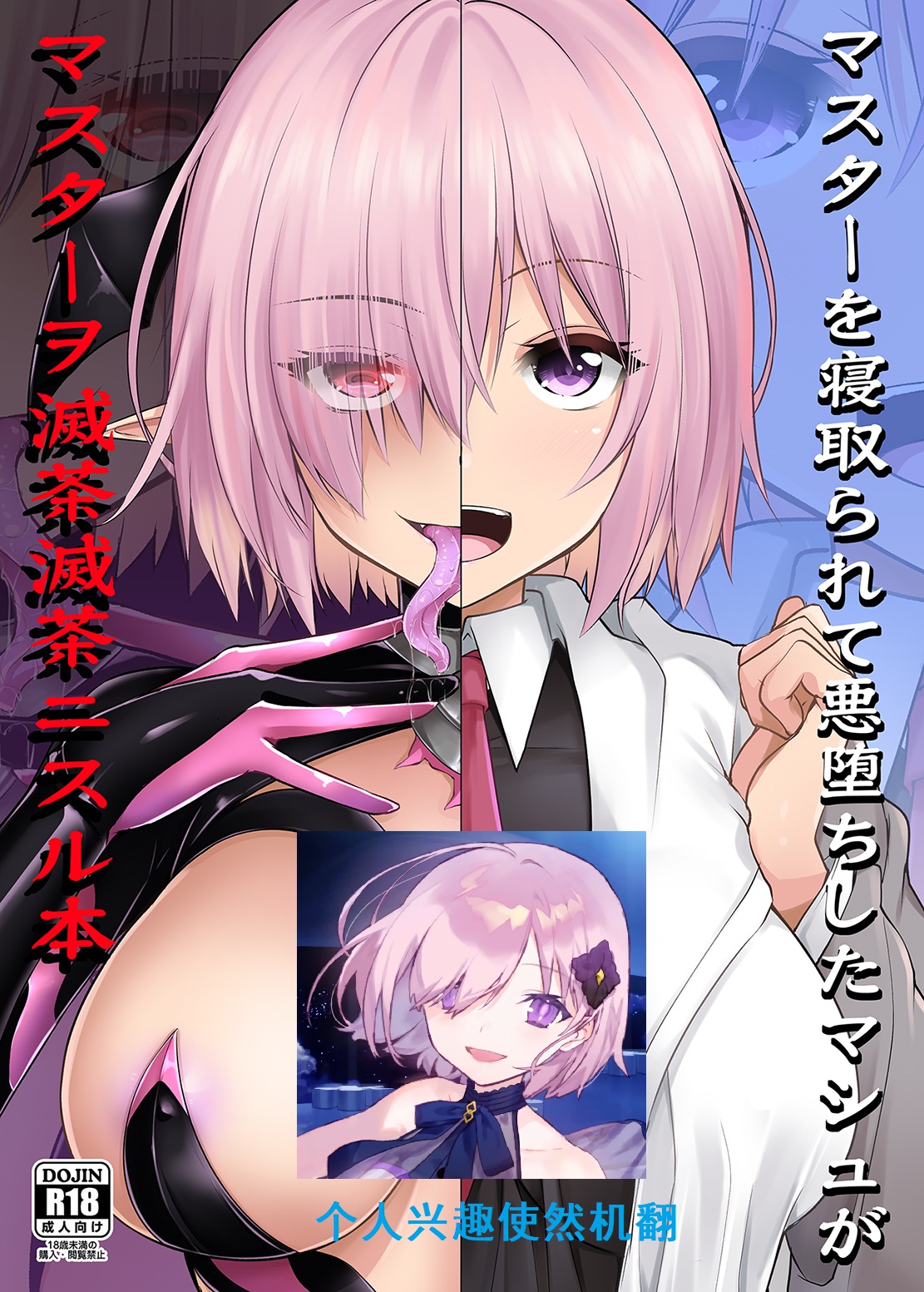 [SeaFox (Kirisaki Byakko)] Master o Netorarete Akuochi Shita Mash ga Master o Mechamecha ni Suru Hon (Fate/Grand Order)[Chinese][个人机翻汉化][Digital] numero di immagine  2