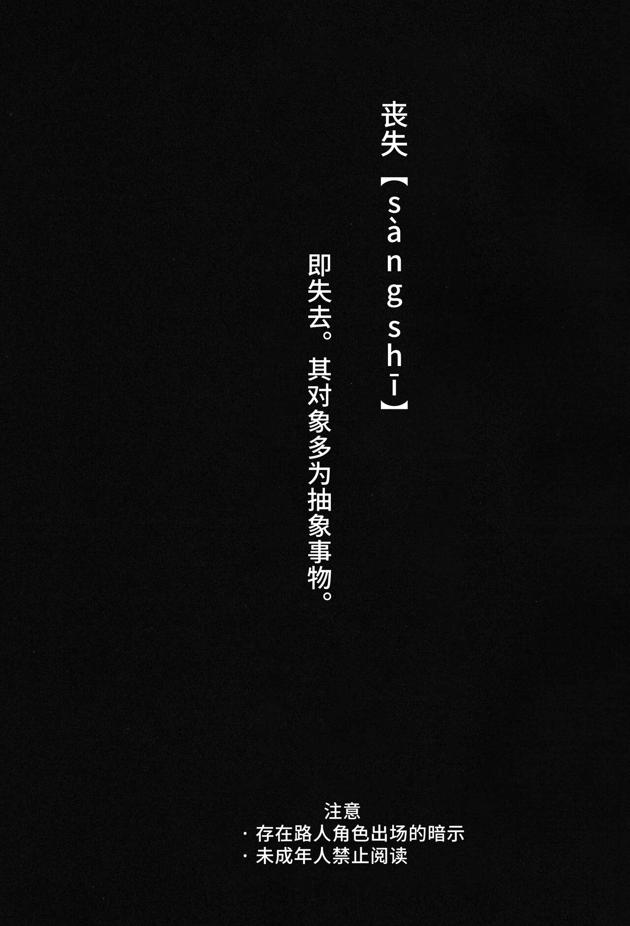 [にげの] 喪失 (あんさんぶるスターズ！) [Chinese] [逃亡者×真不可视汉化组] numero di immagine  3