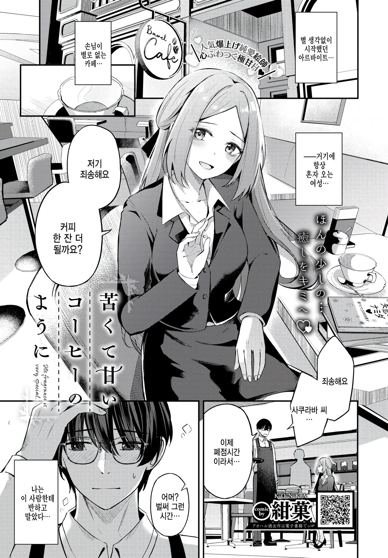 [KonKa] Wakakute amai coffee no youni (COMIC BAVEL 2023-07) [Korean] 이미지 번호 1