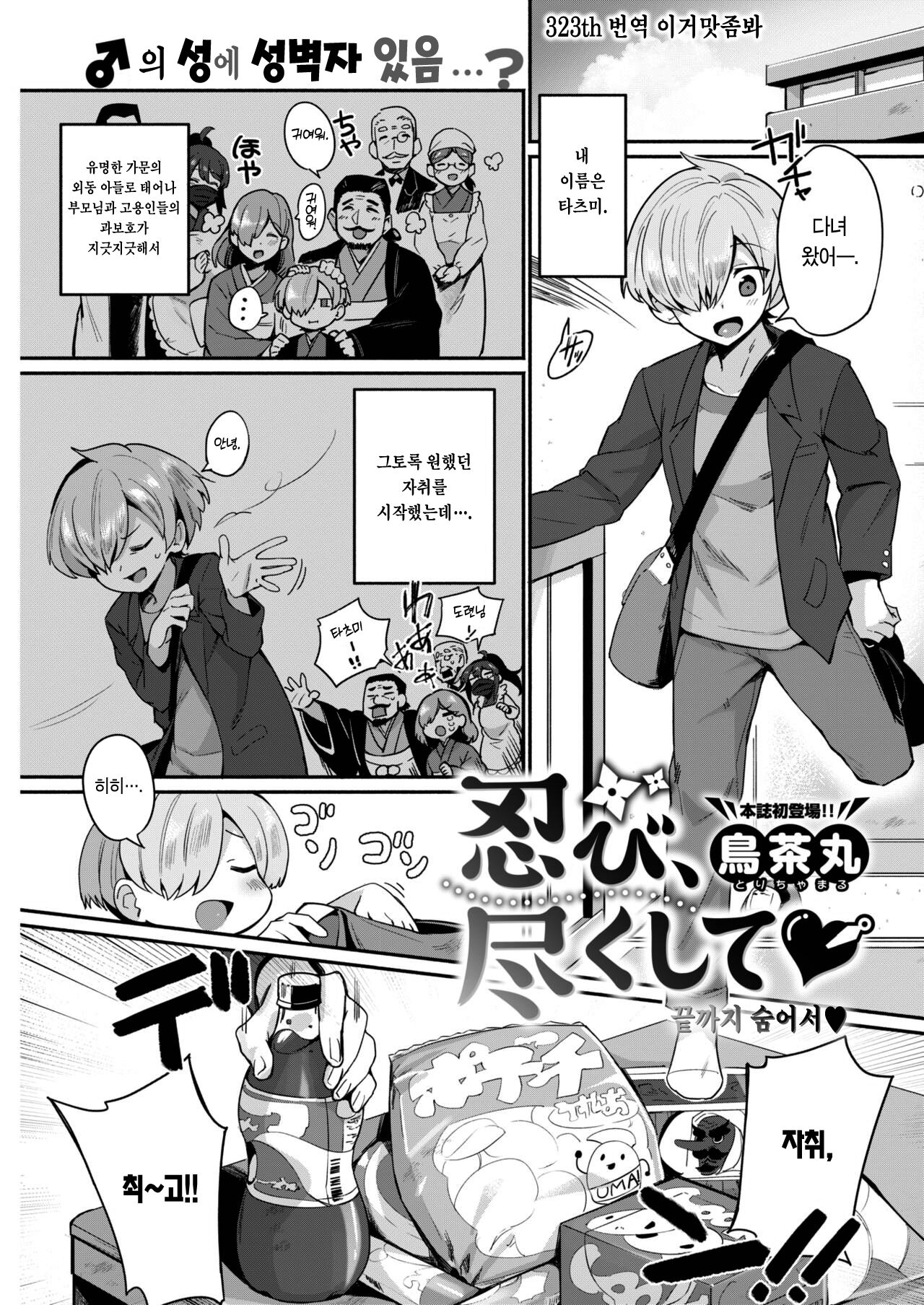 [Torichamaru] Shinobi, Tsukushite | 끝까지 숨어서♡ (COMIC Kairakuten 2021-05) [Korean] [이거맛좀봐] [Digital] 이미지 번호 1