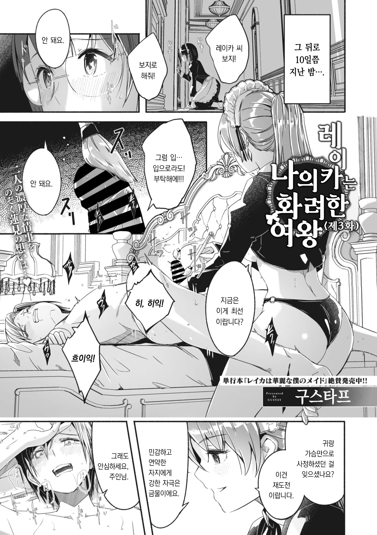 [Gustav] Reika wa Karei na Boku no Jouou Ch.3 | 레이카는 나의 화려한 여왕 제3화 (COMIC Megastore Vol. 4) [팀 오바참치] [Korean] 画像番号 1