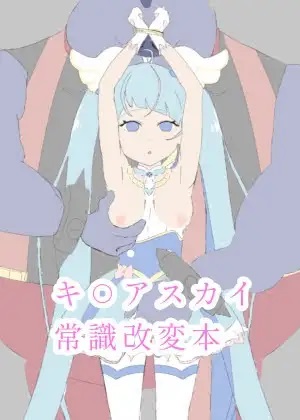 [Remifashi] CureSky Joushiki Kaihen Hon (Hirogaru Sky! Precure) numero di immagine  1