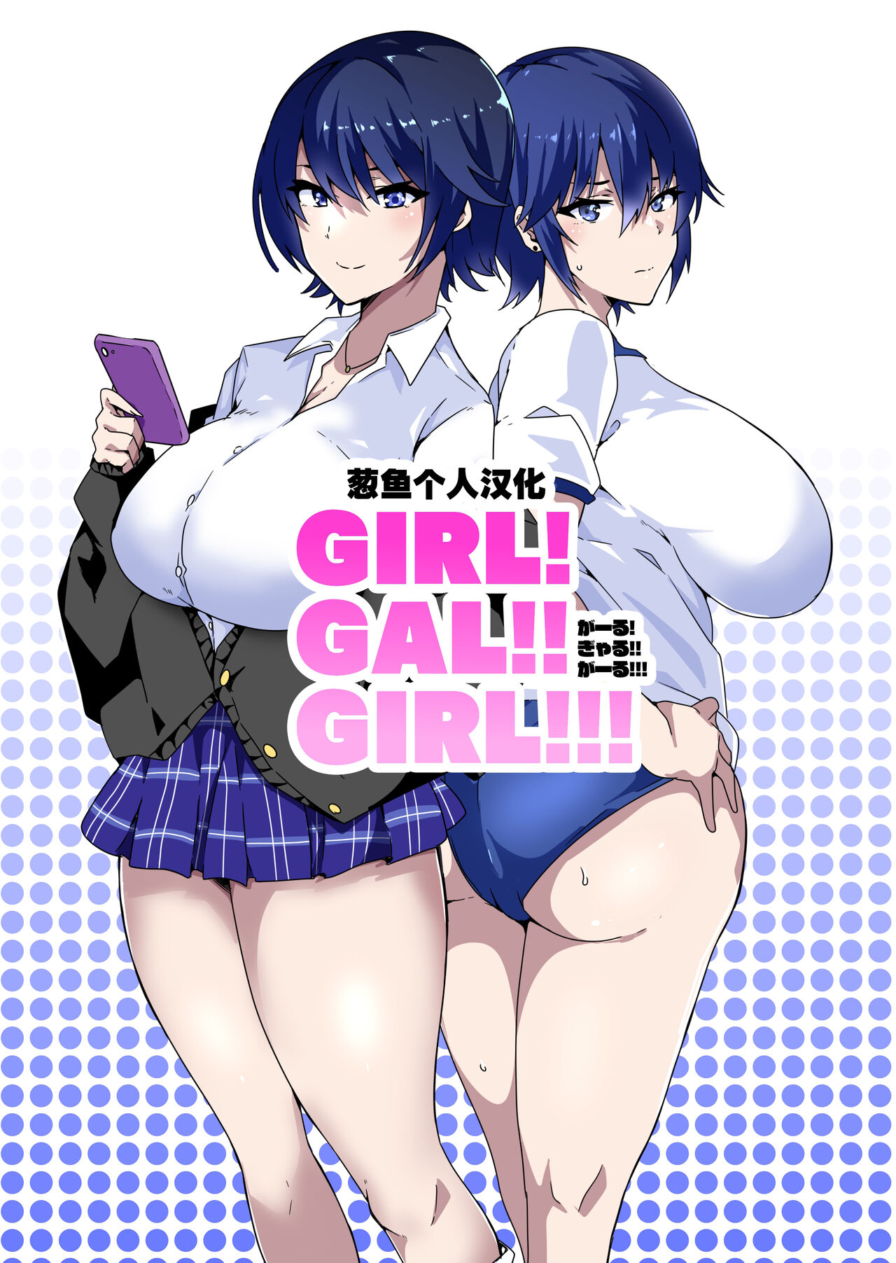 [Kinnikutei (macho.)] GIRL!GAL!!GIRL!!!-act1&2- [Chinese] [葱鱼个人汉化] numero di immagine  1