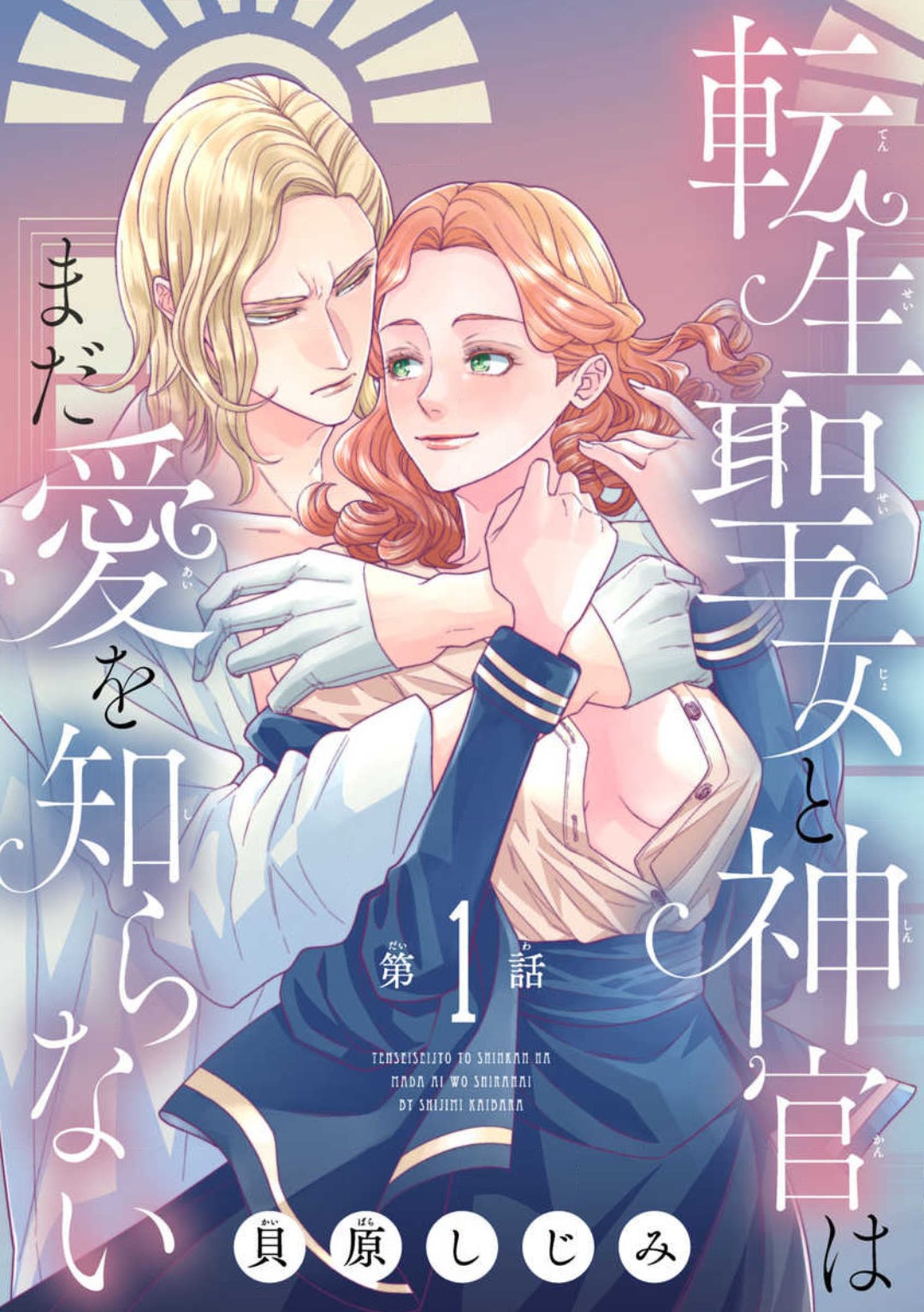 [Kaibara Shijimi] Tensei Seijo to Shinkan wa Mada Ai o Shiranai 1-8 图片编号 1