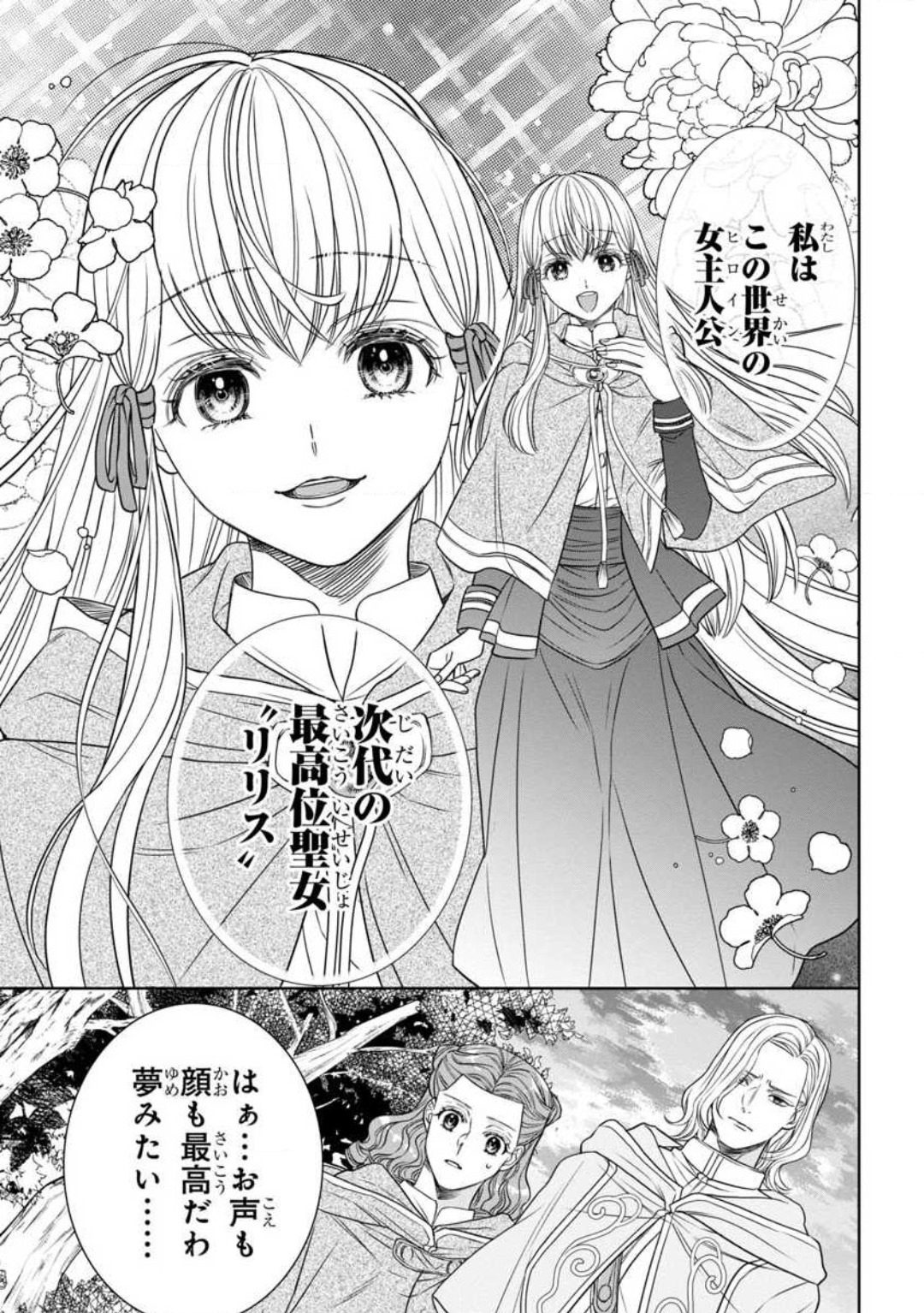 [Kaibara Shijimi] Tensei Seijo to Shinkan wa Mada Ai o Shiranai 1-8 图片编号 63